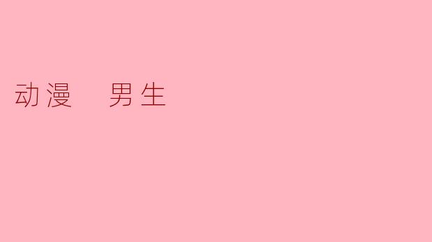 ### 动漫中的男生:英雄、反派与成长